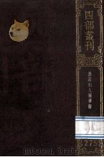 四部丛刊初编集部 275 渔洋山人精华录 10卷 1989 PDF电子版封面 (清)王士祯撰