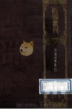 四部丛刊初编集部  271  初学集  4  卷82-110（1989 PDF版）