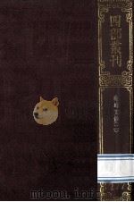 四部丛刊初编集部  277  尧峰文钞  2  文集卷1-40（1989 PDF版）