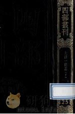 四部丛刊续编史部 25 嘉庆重修一统志 1 卷161-172 1984 PDF电子版封面 (清)仁宗敕撰