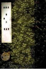 诗攷 诗傅注疏 诗辨说 1985 PDF电子版封面 王应麟撰;谢枋得著;赵惪编