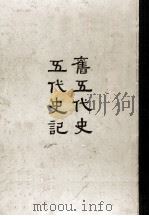 缩印百纳本二十四史  旧五代史  五代史记  14（ PDF版）