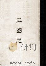 缩印百纳本二十四史  三国志  4（ PDF版）