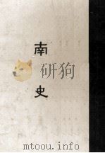 缩印百纳本二十四史  南史  10（ PDF版）