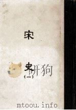 缩印百纳本二十四史  宋史  1  15（ PDF版）