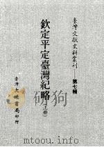 台湾文献史料丛刊  第7辑  124  钦定平定台湾纪略  上（ PDF版）