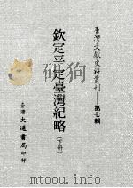 台湾文献史料丛刊  第7辑  125  钦定平定台湾纪略  下（ PDF版）