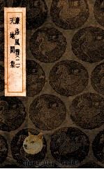 濂洛风雅 2 天地间集 1935 PDF电子版封面 张伯行编;王云五主编