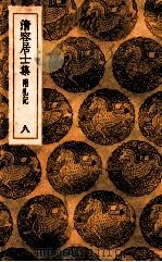 清容居士集 附札记 8 PDF电子版封面 袁桷撰