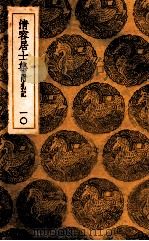 清容居士集  附札记  10（ PDF版）