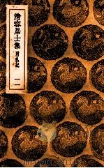 清容居士集  附札记  11（ PDF版）