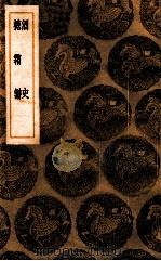 酒史 糖霜谱 1936 PDF电子版封面 冯时化编