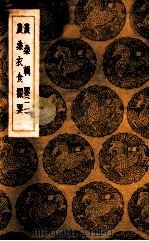 农桑辑要 2 农桑衣食撮要 1936 PDF电子版封面 元司农司撰;王云五主编