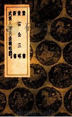 素书 黄石公三略 新书 武侯八阵兵法辑略 附用陈杂录 1939 PDF电子版封面 王云五主编