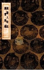 浦阳人物记 国宝新编 1937 PDF电子版封面 宋濂撰;王云五主编