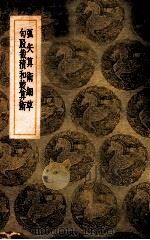 弧矢算术细草  句股截积和较算术   1937  PDF电子版封面    李锐学；王云五主编 