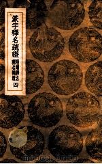 篆字释名疏证 附续释名 释名补遗 4 1936 PDF电子版封面 毕沅疏证;王云五主编