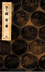 揅经室集 6 1939 PDF电子版封面 阮元撰