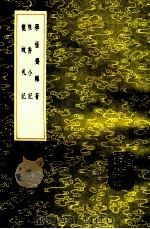 学福斋杂著 樵香小记 龙城札记 1985 PDF电子版封面 (清)沈大成纂