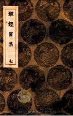 揅经室集 7 1939 PDF电子版封面 阮元撰