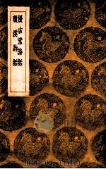 优古堂诗话 環溪诗话 1936 PDF电子版封面 吴升撰;王云五主编