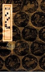 主客图 二南密旨 本事诗 附续本事诗 1939 PDF电子版封面 张为著;王云五主编