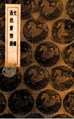文录 浩然斋雅谈 1936 PDF电子版封面 唐庚撰;王云五主编