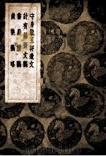 守身执玉轩遗文 计有余斋文稿 书岩剩稿 贞稿略 1937 PDF电子版封面 袁世纪撰;王云五主编