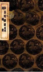 林屋唱酬录 附录 刻烛集 1936 PDF电子版封面 马曰管等编;王云五主编