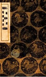 小蓬海遗诗 屑屑集 万卷书屋诗存 1939 PDF电子版封面 翁洛著;王云五主编