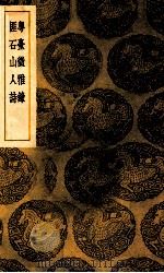 粤台征雅录 匪石山人诗 1939 PDF电子版封面 罗元焕撰;陈仲鸿注;王云五主编