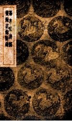 纂喜堂诗稿 蜜梅花馆诗录 1937 PDF电子版封面 陈寿祺著;王云五主编