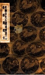吴朝宗先生闻过斋集 2 荣祭酒遗文 1936 PDF电子版封面 吴海撰;王云五主编