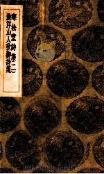 寒松堂诗集  二  渔洋山人秋柳诗笺（1936.06 PDF版）