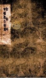 浩气吟 申端憨公诗集 1937 PDF电子版封面 瞿式耜撰;王云五主编