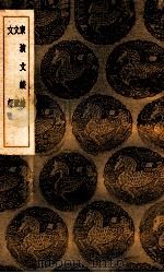 东坡文谈录 文脈 文评 1937 PDF电子版封面 陈秀明编;王云五主编