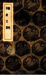骚略 所南文集 1939 PDF电子版封面 高似孙著;王云五主编