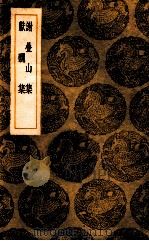 谢叠山集 献丑集 1936 PDF电子版封面 谢枋得撰;王云五主编