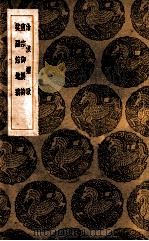 沧浪桌歌 1937 PDF电子版封面 陶宗仪著;唐锦选,明宣宗撰;屠隆著