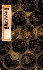 孝诗 文公朱先生感与诗 朱文公武夷权歌 1937 PDF电子版封面 林同撰;王云五主编