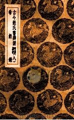 古今姓氏书辨证 附校勘记 8 希姓录 1936 PDF电子版封面 邓名世撰;王云五主编