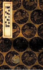郝雪海先生笔记 论学俚言 王学质疑 附录 1939 PDF电子版封面 郝浴著;王云五主编