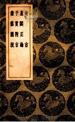 绪言 星阁正论 子贯附言 业儒臆说 1939 PDF电子版封面 戴震撰;王云五主编