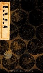 拙斋学测 赤山会语 读书些予会心 1939 PDF电子版封面 萧良干著;王云五主编