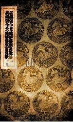 新编张仲景注解伤寒发微论 新编张仲景注解伤寒百证歌 1936 PDF电子版封面 许叔微述;王云五主编