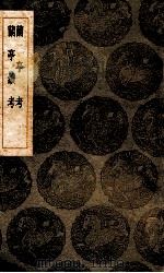 兰亭考 兰亭续考 1936 PDF电子版封面 9787534074929 桑世昌集;王云五主编