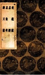 远镜说 星经 星象考 经天该 1936 PDF电子版封面 汤如望纂;王云五主编