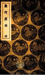 几何原本 4 1939 PDF电子版封面 利玛窦口译;徐光启笔受;王云五主编