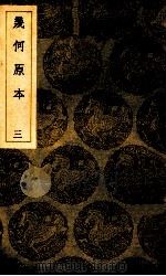 几何原本 3 1939 PDF电子版封面 利玛窦口译;徐光启笔受;王云五主编