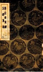 张丘建算经 五经算术 1939 PDF电子版封面 甄鸾注经,李淳风注释,刘孝孙细草;王云五主编